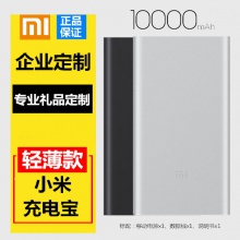 小米移动电源充电宝10000毫安支持个人定制企业批量刻字