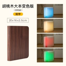 胡桃木大本—四色光（刻字）